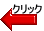 クリック